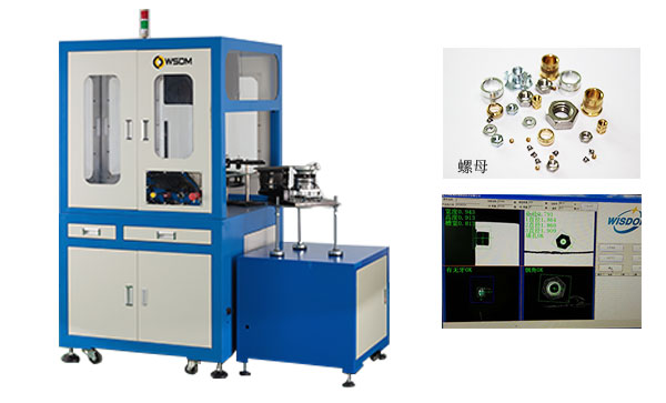 廣東東莞螺母全檢機,東莞螺母全檢機廠家，深圳威斯特姆智能技術(shù)有限公司